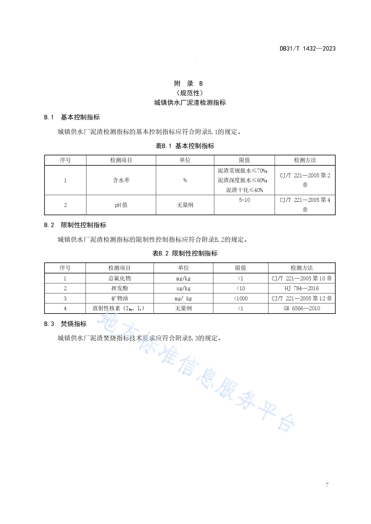 4城镇供水厂泥渣处理处置技术规范_page-0011.jpg