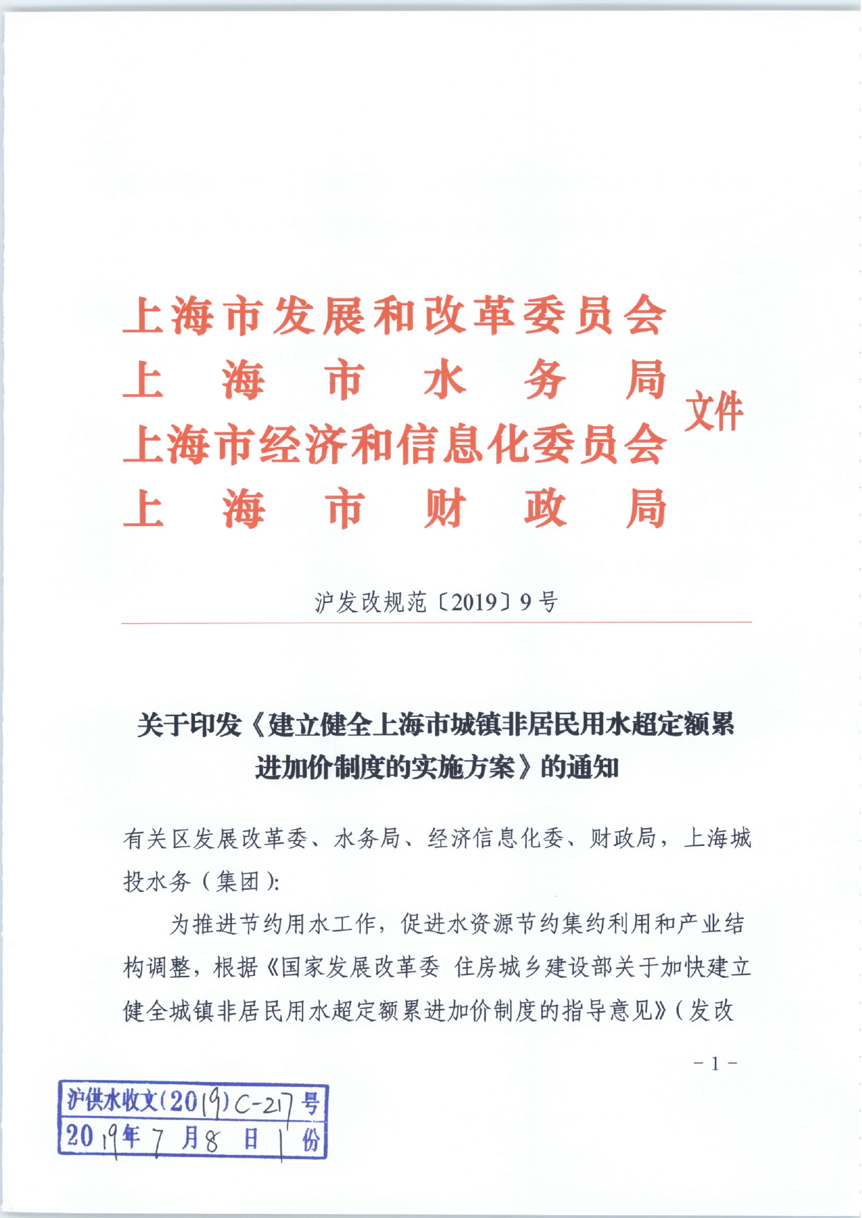 关于印发《建立健全上海市城镇非居民用水超定额累进加价制度的实施方案》的通知_page-0001.jpg