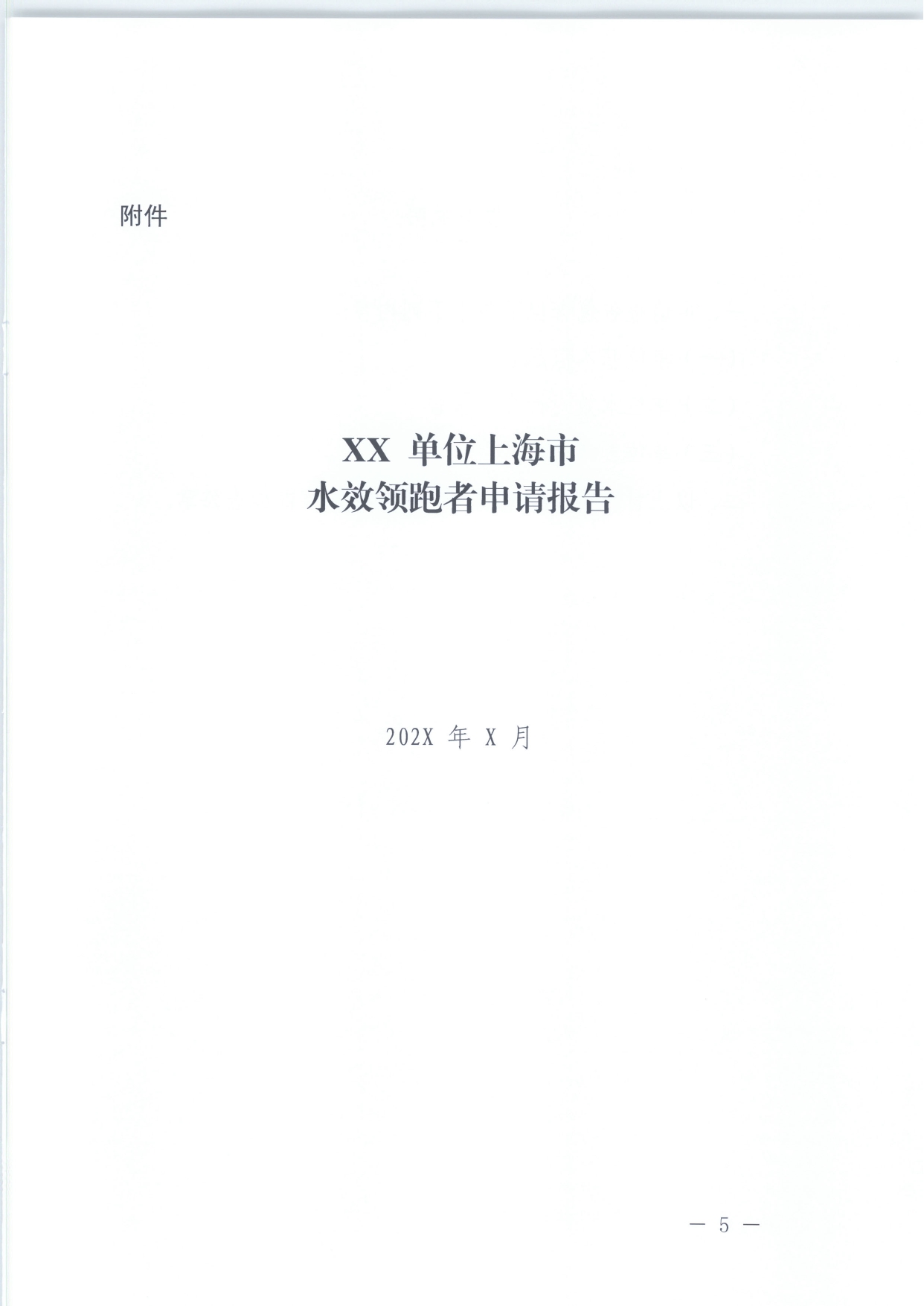 十四五期间公共机构水效领跑者遴选工作的通知_page-0005.jpg