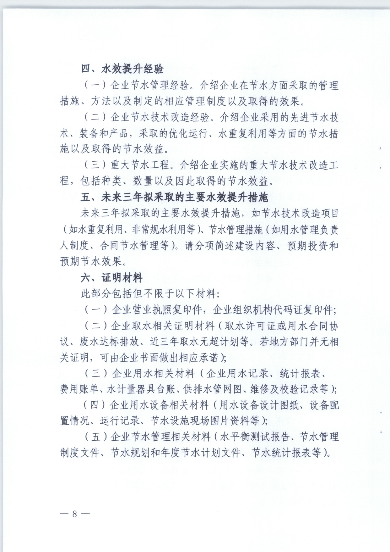 关于组织开展十四五重点用水企业水效领跑者遴选工作的通知(1)_page-0008.jpg