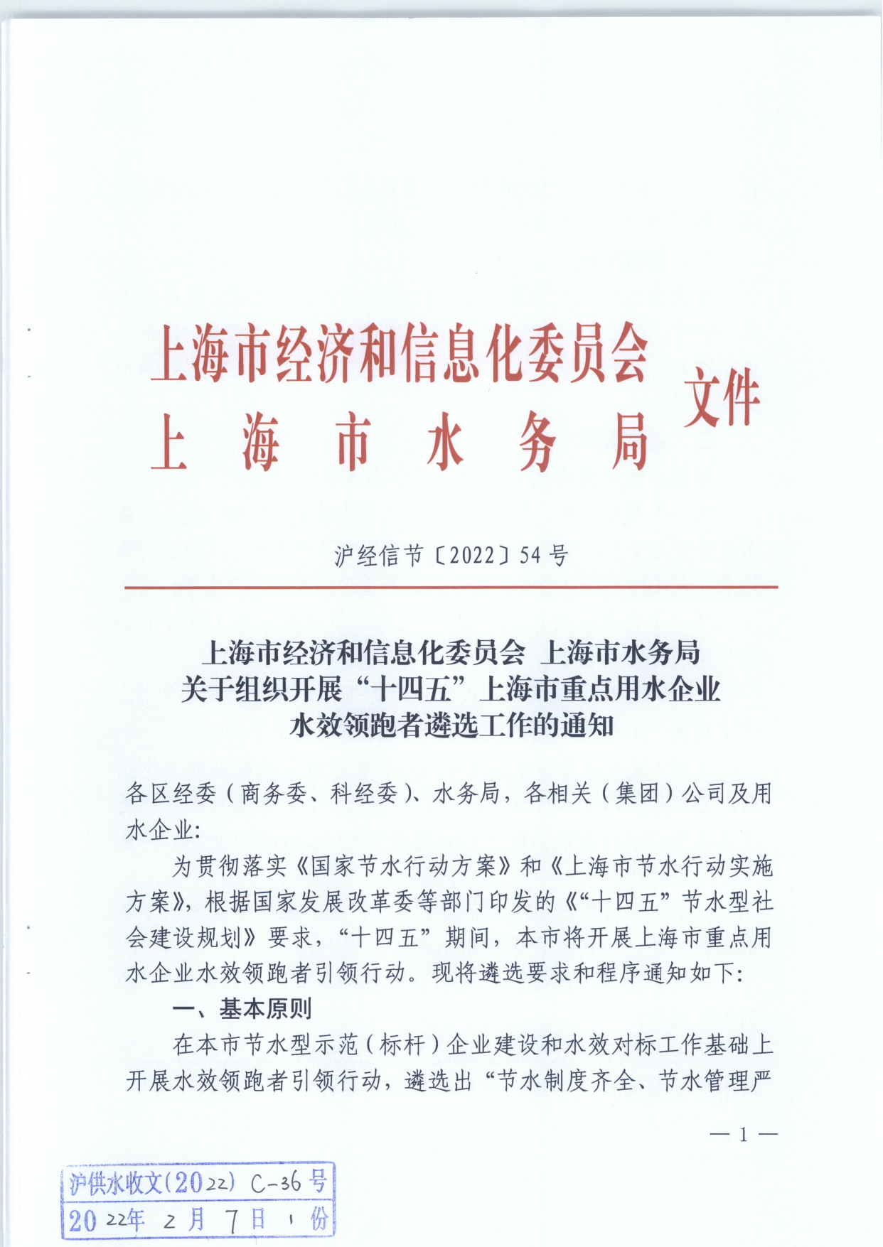 关于组织开展十四五重点用水企业水效领跑者遴选工作的通知(1)_page-0001.jpg