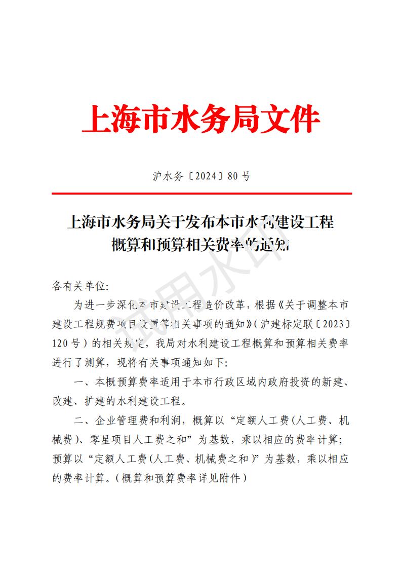 沪水务80号 上海市水务局关于发布发布本市水利建设工程概算和预算相关费率的通知_00.jpg